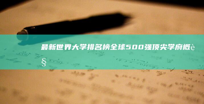 最新世界大学排名榜：全球500强顶尖学府概览